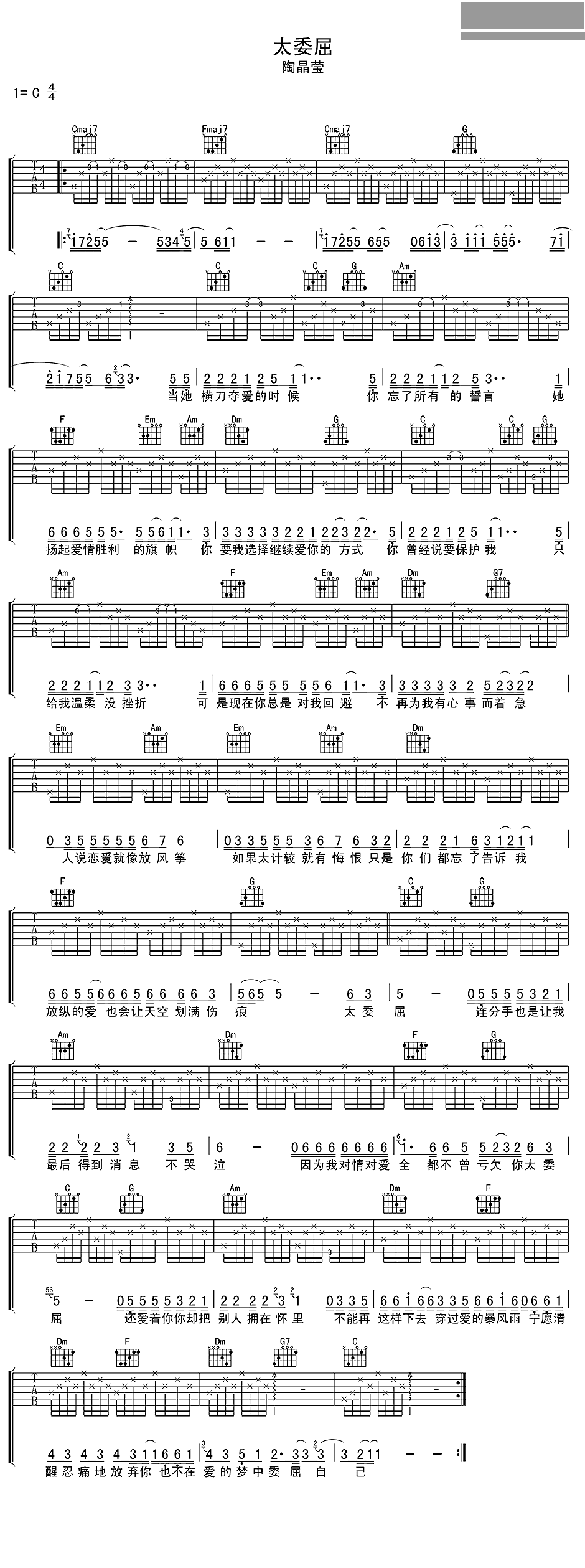 陶晶莹《太委屈 C调》吉他谱