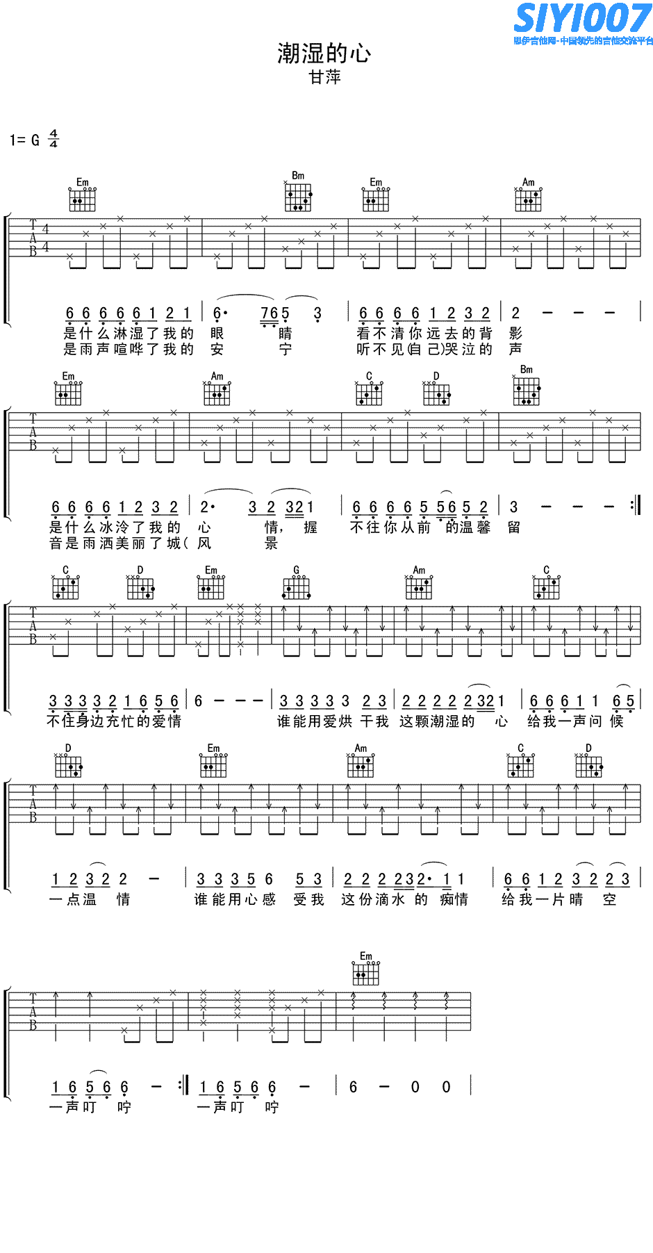 甘萍《潮湿的心》吉他谱