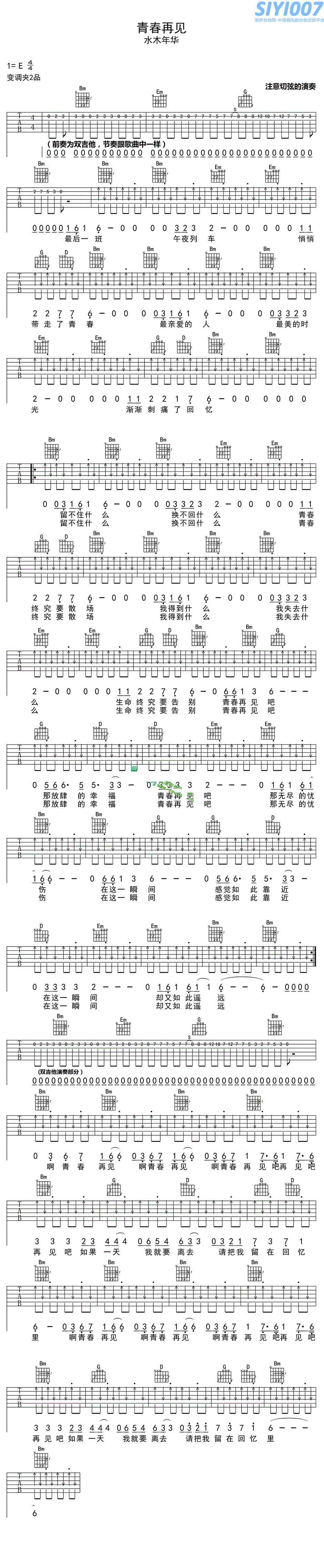 水木年华 《青春再见》吉他谱