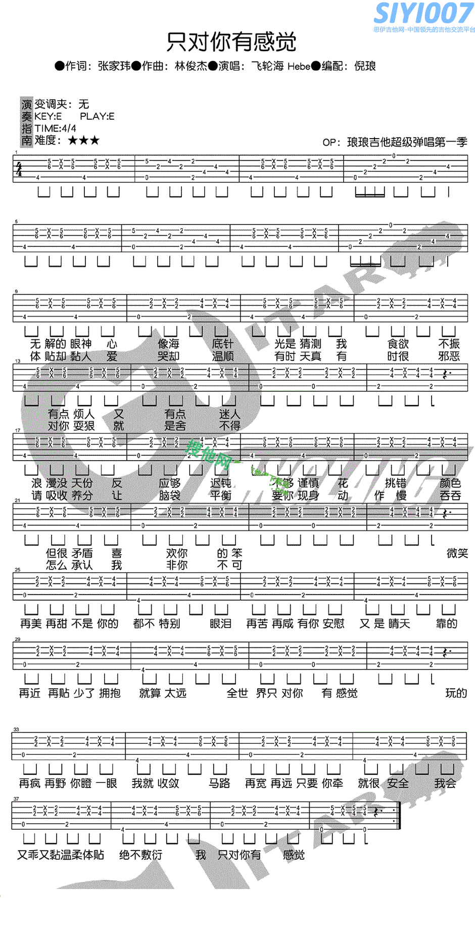 飞轮海《只对你有感觉 E调》吉他谱