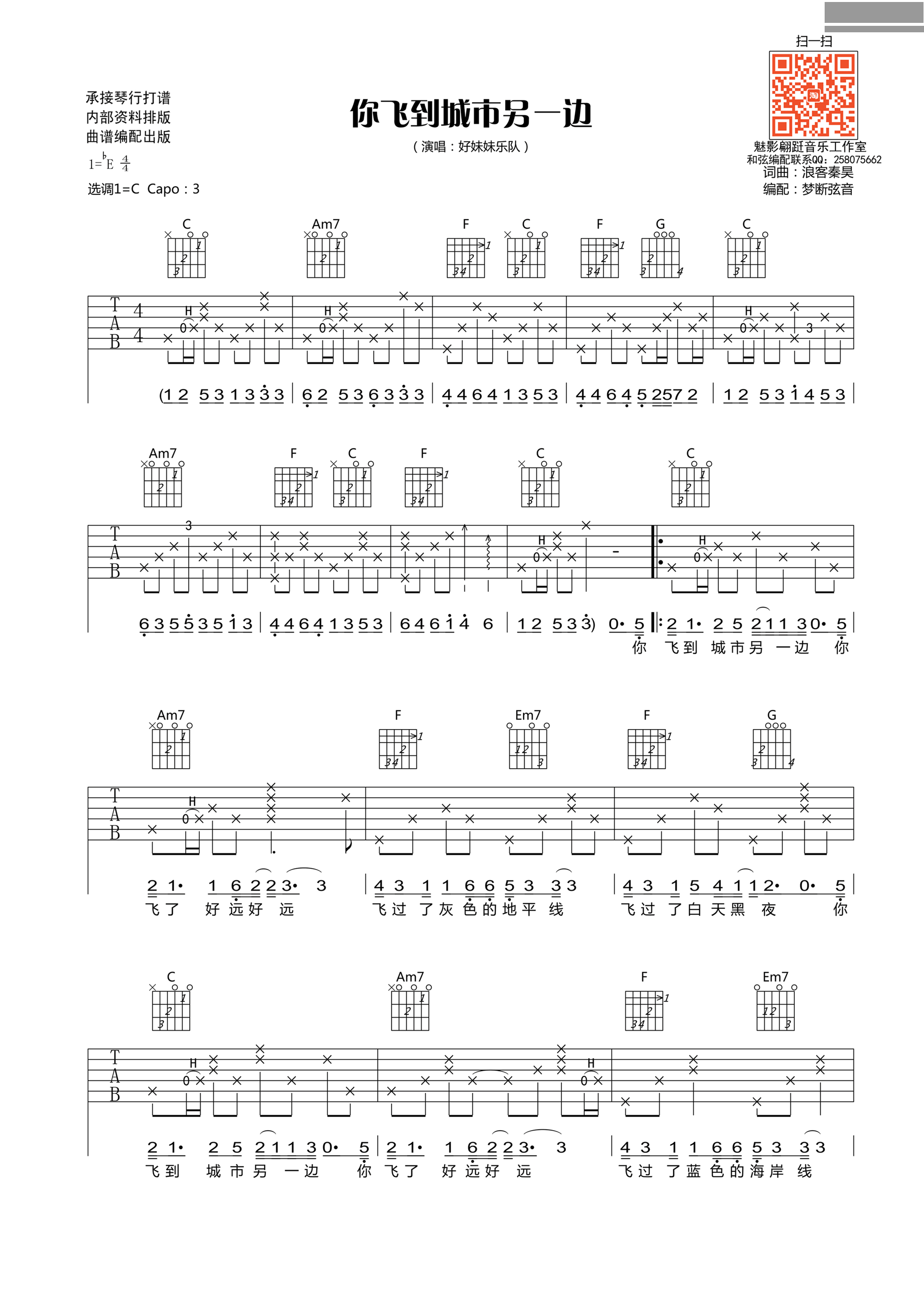 好妹妹乐队《你飞到城市另一边》吉他谱