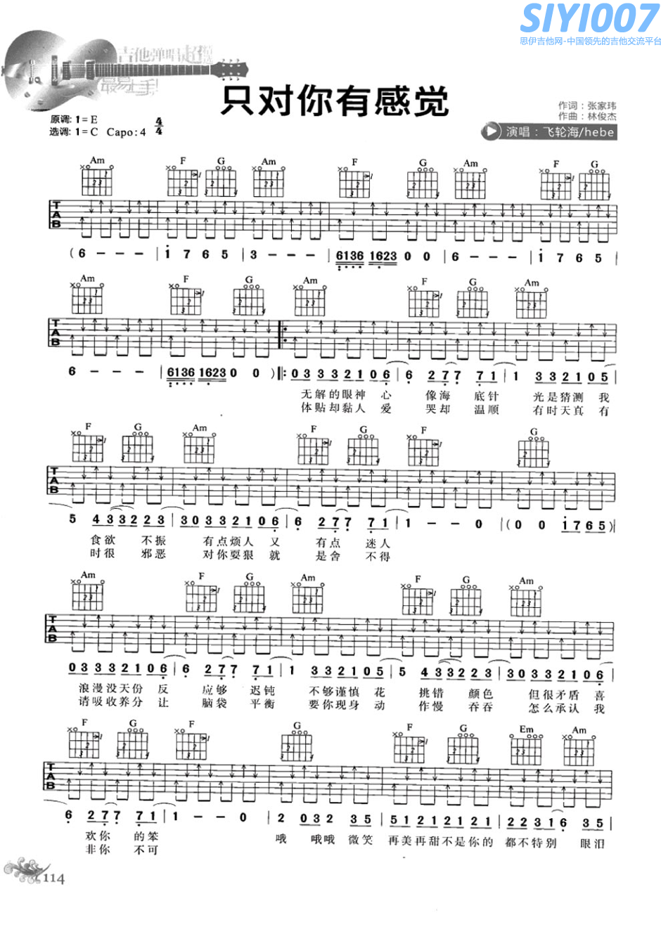 飞轮海《只对你有感觉C调》吉他谱