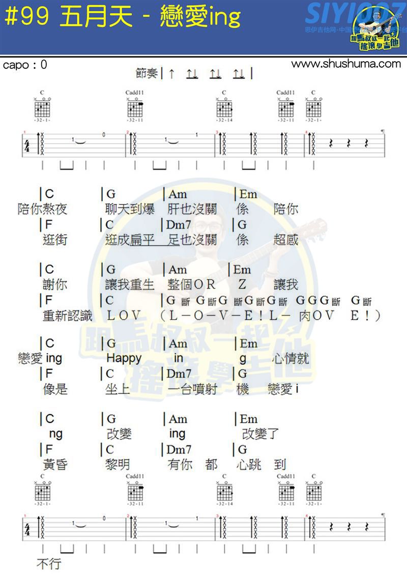 五月天《恋爱ING(马叔叔)》吉他谱